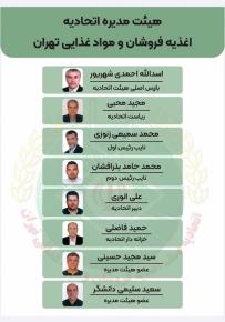 اعضاء هيئت مديره صنف اغذيه فروشان و مواد غذائي تهران